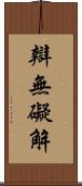 辯無礙解 Scroll