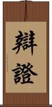 辯證 Scroll