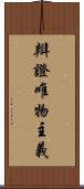 辯證唯物主義 Scroll