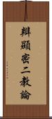 辯顯密二教論 Scroll