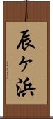辰ヶ浜 Scroll