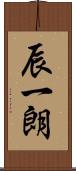辰一朗 Scroll