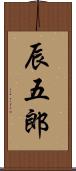 辰五郎 Scroll