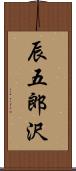 辰五郎沢 Scroll