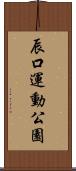 辰口運動公園 Scroll
