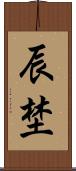 辰埜 Scroll