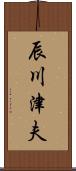 辰川津夫 Scroll