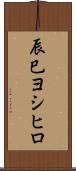 辰巳ヨシヒロ Scroll