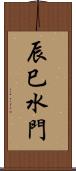 辰巳水門 Scroll