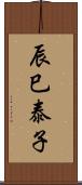 辰巳泰子 Scroll