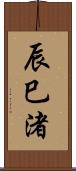 辰巳渚 Scroll