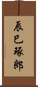 辰巳琢郎 Scroll