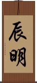 辰明 Scroll