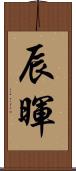 辰暉 Scroll