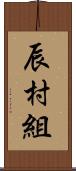 辰村組 Scroll