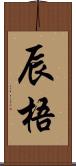 辰梧 Scroll