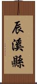 辰溪縣 Scroll