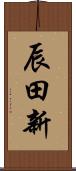 辰田新 Scroll