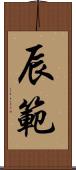 辰範 Scroll