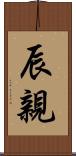 辰親 Scroll