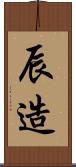 辰造 Scroll