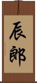 辰郎 Scroll