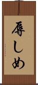 辱しめ Scroll