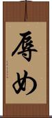 辱め Scroll