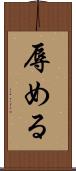 辱める Scroll