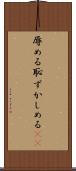 辱める Scroll