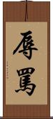 辱罵 Scroll