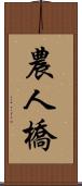 農人橋 Scroll