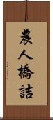 農人橋詰 Scroll