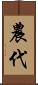 農代 Scroll