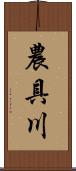 農具川 Scroll