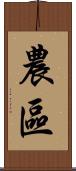 農區 Scroll