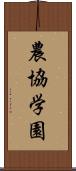 農協学園 Scroll
