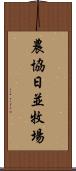 農協日並牧場 Scroll