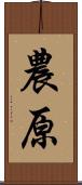 農原 Scroll