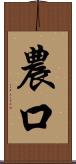 農口 Scroll
