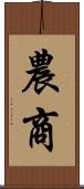 農商 Scroll