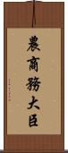 農商務大臣 Scroll