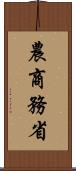 農商務省 Scroll