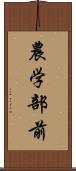 農学部前 Scroll