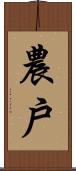 農戶 Scroll