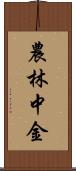 農林中金 Scroll