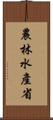 農林水產省 Scroll