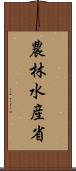 農林水産省 Scroll