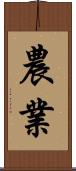 農業 Scroll