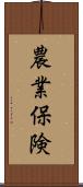 農業保険 Scroll